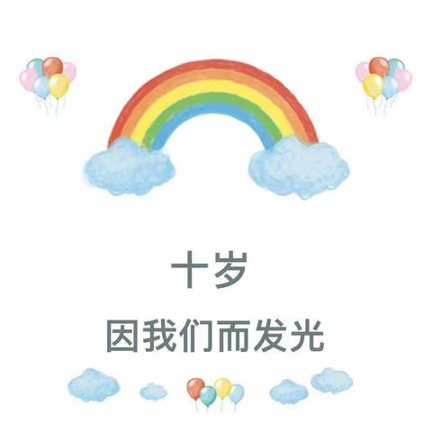 成长之礼，十岁印记——九龙镇新墩小学办学育人宣传（三）