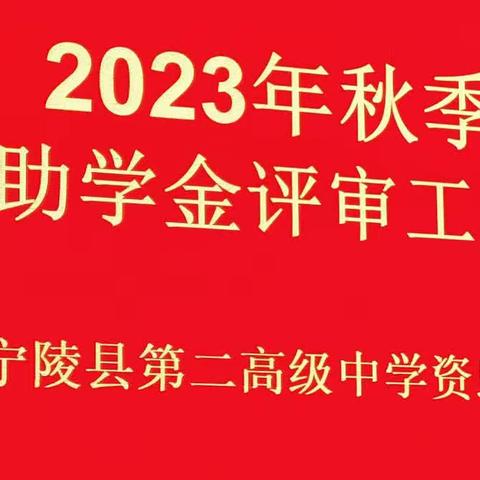 春风化雨润心田，助学扶贫暖人间一一宁陵二高2023年秋季国家助学金评审工作会议