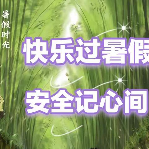 快乐过暑假，安全记心间——三台县景福镇中心小学校2023年暑假安全告家长书