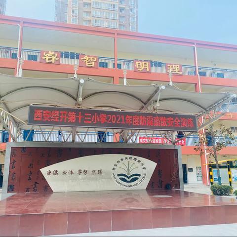 “防震常演练  安全记心间”——西安经开第十三小学开展防震演练活动