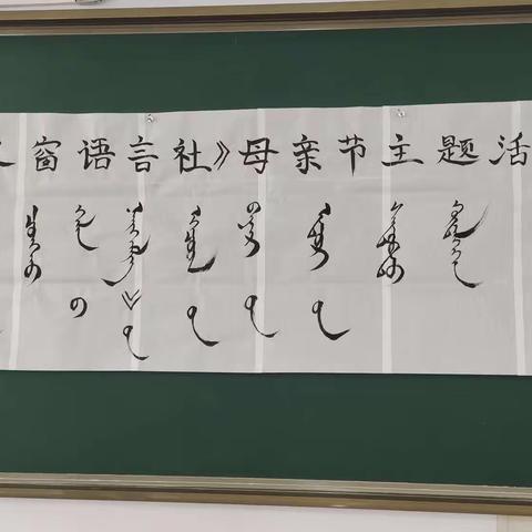 “梦之窗”语言社“温暖五月，感恩母亲”主题闯关活动