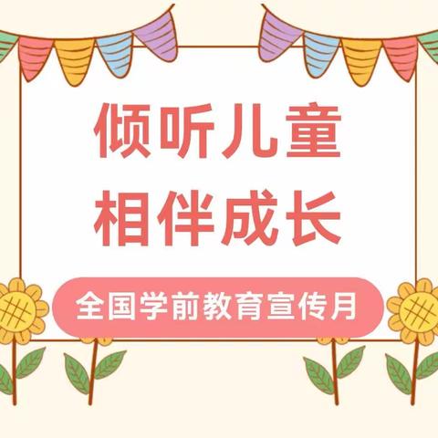 【学前教育宣传月】倾听儿童—相伴成长正安县第五幼儿园2023年学前教育宣传月视频展播