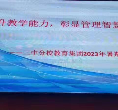 提升教学能力    彰显管理智慧——保定市第二中学分校教育集团暑期培训