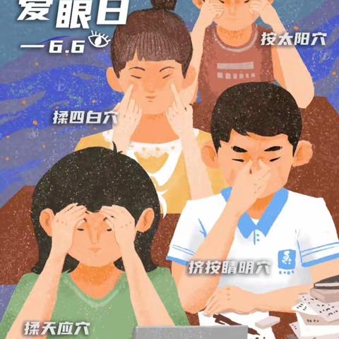 “爱护眼睛，你我同行 ” 双兴学校全国爱眼日