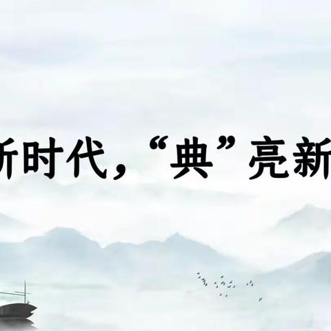 阅读新时代，“典”亮新征程——2023年宝莲寺一中“经典诵读”比赛