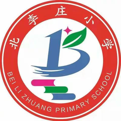 【关爱学生   幸福成长】——康庄教育集团北李庄小学书法社团特色课程作品展示