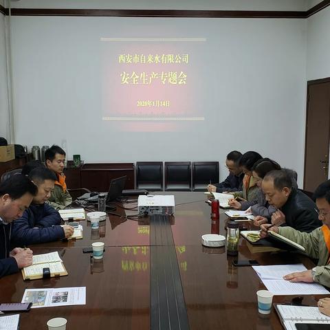 西安市自来水有限公司安全生产专题会