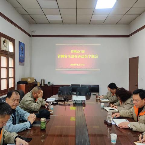 管网运行部召开管网安全巡查再动员专题会