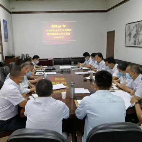 管网运行部召开2020年高峰供水动员暨安全生产、防汛工作会议