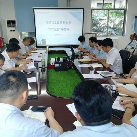 落实安全责任，推动安全发展——城东供水服务分公司召开2021年安全生产月动员会