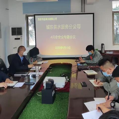 警钟长鸣，紧守红线——城东供水服务分公司召开4月安全专题会议
