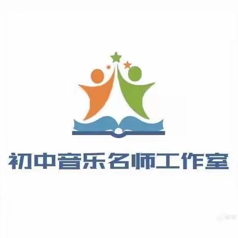 “悦读、悦分享”—阳信县初中音乐名师工作室暑期阅读纪实5