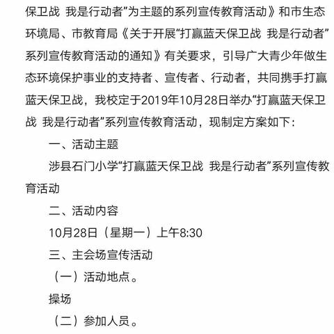 “打赢蓝天保卫战，我是行动者”——辽城乡石门小学活动纪实！