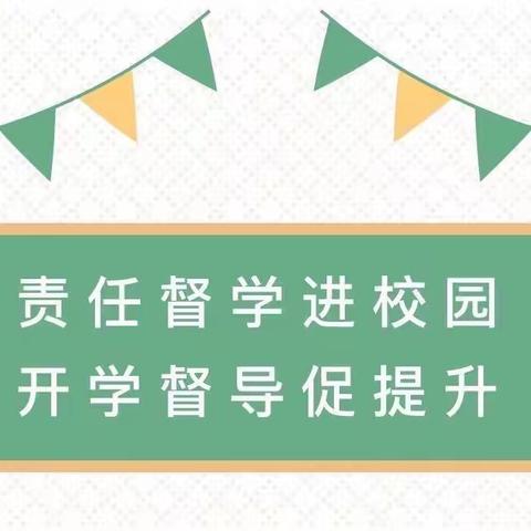 督导护航，力促教育再上新台阶—郑章小学迎2021年秋季开学督导检查