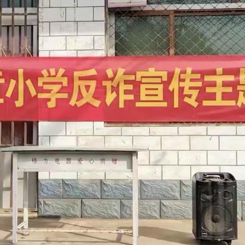 防诈反诈，我们在行动—郑章小学国庆节反诈宣传公益活动