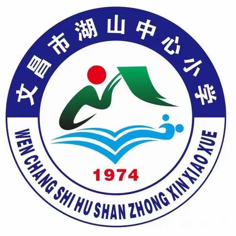 文昌市湖山中心小学召开2022年春季开学前工作会议