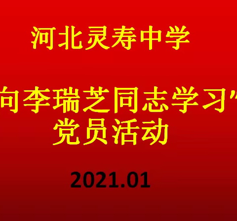 河北灵寿中学“向李瑞芝同志学习”党员活动