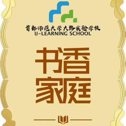 浸润书香，怀揣梦想——首都师范大学大路实验学校中学部“书香家庭”授牌仪式