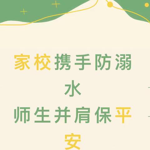 家校携手防溺水 师生并肩保平安——马伸桥镇于各庄中心小学开展防溺水家访活动