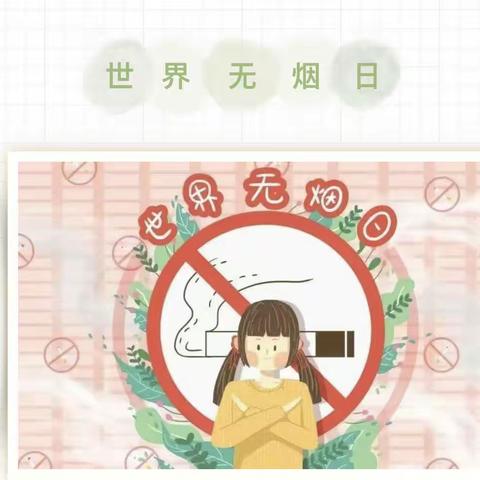 拒绝吸烟危害 做无烟青少年——马伸桥镇于各庄中心小学“世界无烟日” 主题教育活动