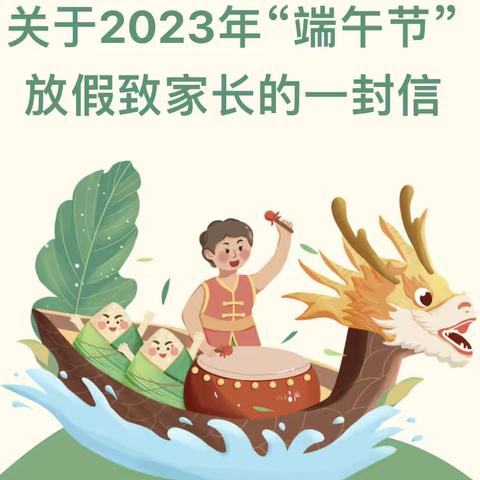 马伸桥镇于各庄中心小学2023年端午节放假致家长的一封信