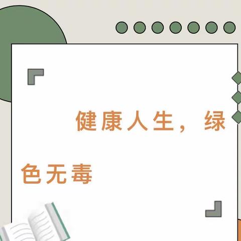 健康人生 绿色无毒——马伸桥镇于各庄中心小学“全民禁毒宣传月”系列活动