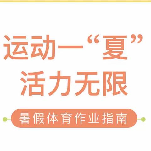 运动一“夏”，活力无限——马伸桥镇于各庄中心小学暑假体育作业