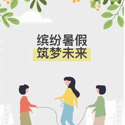 缤纷暑假 筑梦未来—马伸桥镇于各庄中心小学2023年暑假劳动实践作业