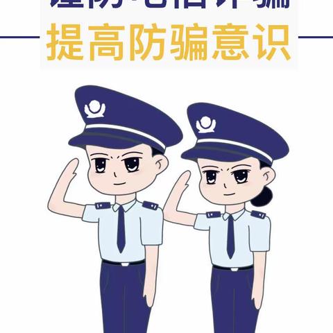 预警劝阻别忽视  财产安全要重视——马伸桥镇于各庄中心小学开展防诈骗宣传活动