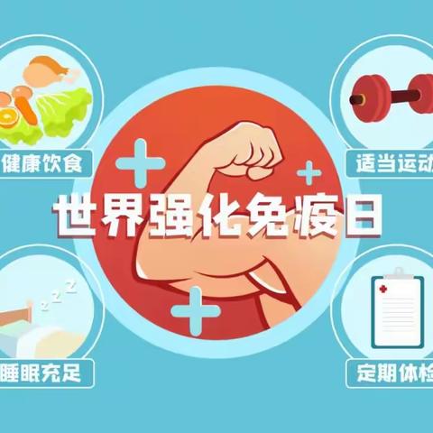 如何增强孩子免疫力？看这里－－南阳市第十五小学校“世界强化免疫日”健康科普