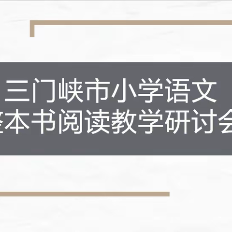 问渠那得清如许        为有源头活水来——三门峡市小学语文整本书阅读教学研讨会在市外小召开