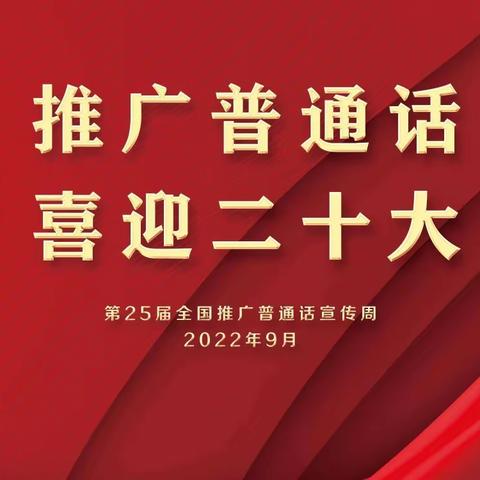 喜迎二十大，推广普通话——新源二中书法展示活动