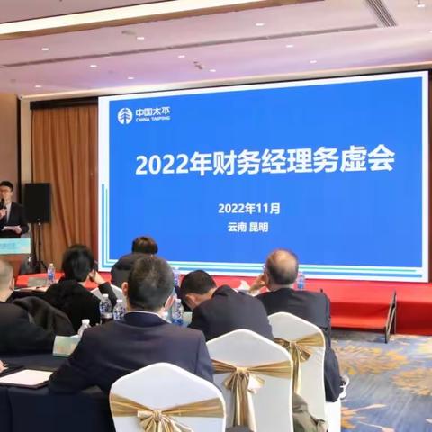 太平人寿2022年财务经理务虚会圆满完成