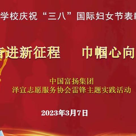 巾帼心向党 奋进新征程——干召学校庆祝“三八”国际妇女节表彰大会