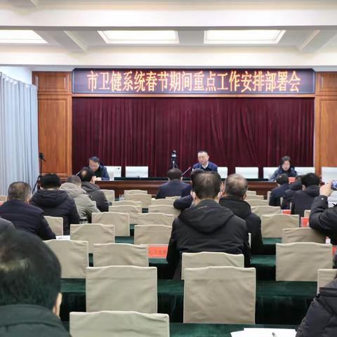 踔厉奋发 勇毅前行--市卫健局召开春节期间重点工作安排会