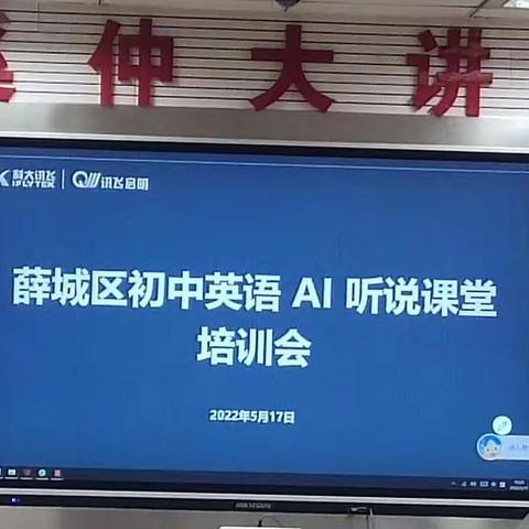 齐聚AI新课堂      英语学习更简单——薛城区初中英语AI听说课堂建设培训会