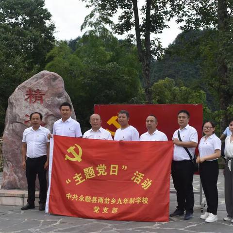 两岔学校到革命老区茨岩塘和精准扶贫首倡地十八洞村开展主题党日活动