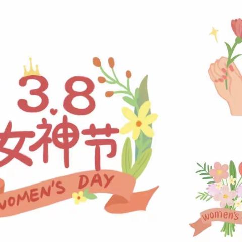 3.8女神节快乐🌸