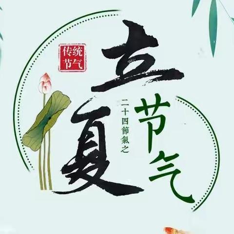 【知行马小•二十四节气】立夏