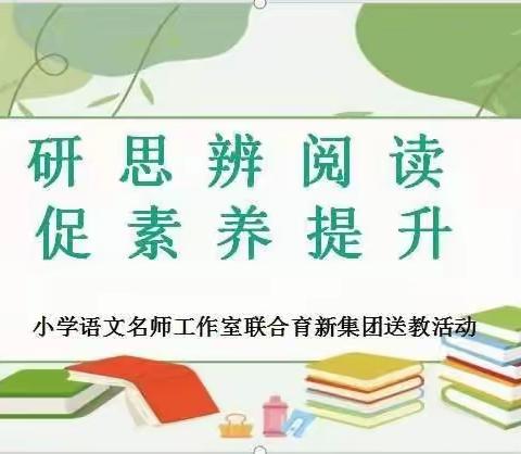 立足任务群 聚焦大单元 ―新源县育新教育集团与小学语文名师工作室送教活动