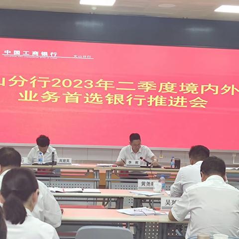 文山分行召开2023年二季度“境内外汇业务首选银行”工作推动会