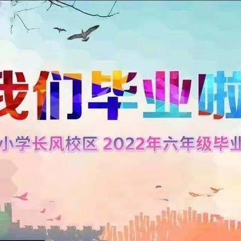 我们是共产主义接班人 献礼二十大——八一小学长风校区2022年六年级毕业典礼