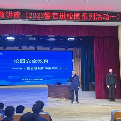 法治宣讲进校园，护航青春助成长——水晶晶新城学校警官进校系列活动之“校园安全教育”