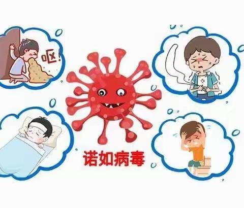 关于预防“诺如病毒”致家长的一封信——平罗县庙庙湖小学