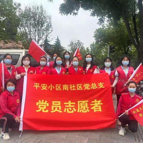 平安小区南社区党员志愿服务日活动