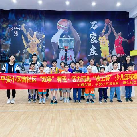 平安小区南社区“双争”有我·活力河北“凌云杯”少儿篮球赛