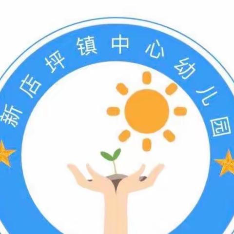 新店坪镇中心幼儿园2023秋季新学期家长开放日活动———家园携手，快乐成长（小班组）