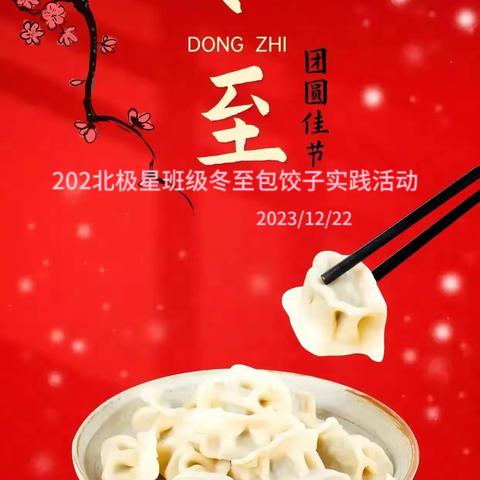 “冬至寒 ，饺子香” -记202班冬至“饺子宴”活动