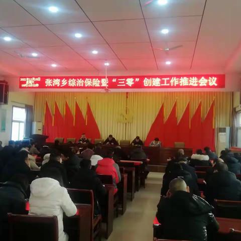 张湾乡召开“三零”创建工作推进会