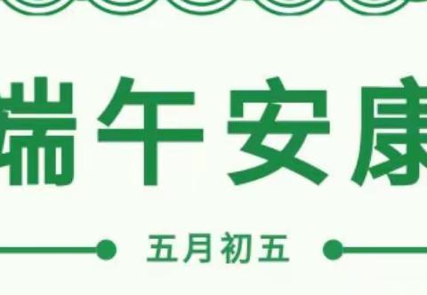 小哈佛幼稚园2022年端午节放假通知及温馨提示